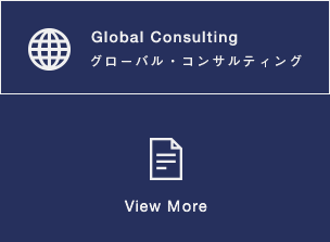 Global Consulting│グローバル・コンサルティング│View More