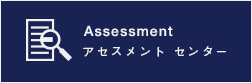 Assessment│アセスメント センター