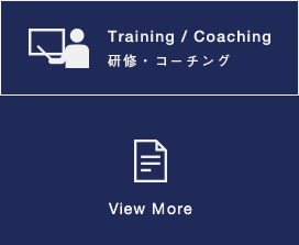 Training / Coaching│研修・コーチング│View More