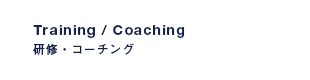 Training / Coaching│研修・コーチング